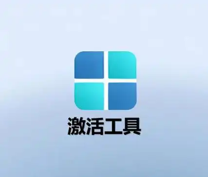最新一键激活脚本，傻瓜式激活
